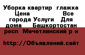 Уборка квартир, глажка. › Цена ­ 1000-2000 - Все города Услуги » Для дома   . Башкортостан респ.,Мечетлинский р-н